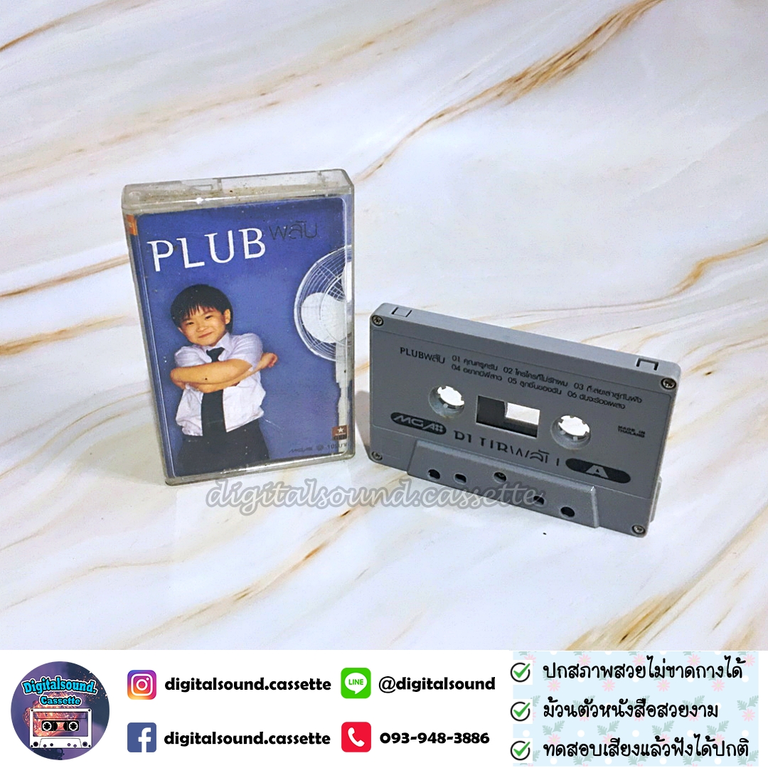 เทปคาสเซ็ท พลับ จุฑาภัทร เหล่าธรรมทัศน์ อัลบั้ม พลับ PLUB