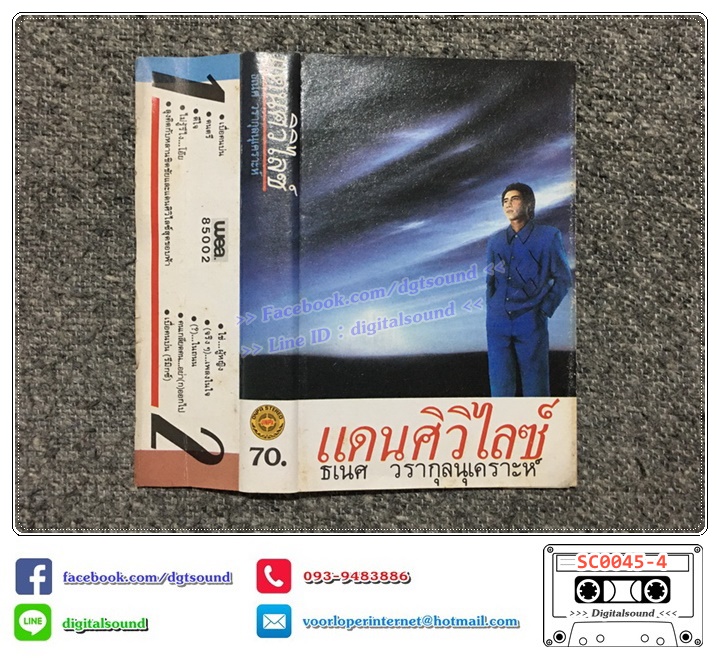 เทปคาสเซ็ท ธเนศ วรากุลนุเคราะห์ อัลบั้ม แดนศิวิไลซ์ (มีใบแทรก)