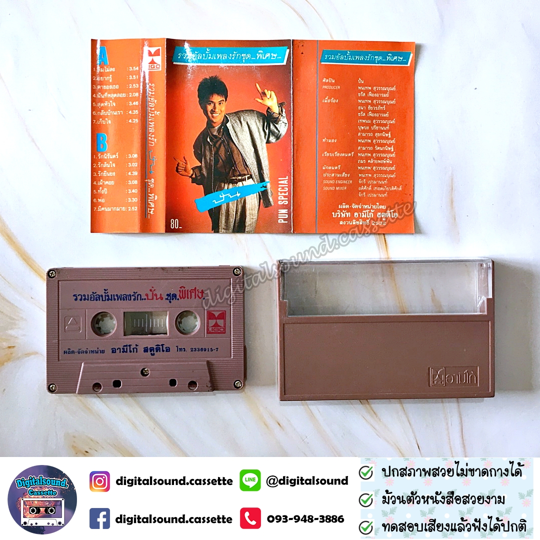 ขายเทปเพลง เทปคาสเซ็ท ปั่น ไพบูลย์เกียรติ เขียวแก้ว อัลบั้ม รวมอัลบั้มเพลงรักชุดพิเศษ