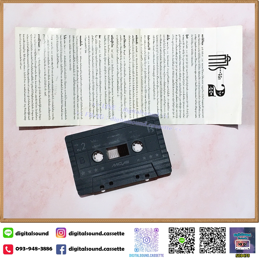 เทปคาสเซ็ท สุรชัย จรัล คนด่านเกวียน สะล้อซอซึง คีตาญชลี แซม โฮป ฤทธิพร อัลบั้ม กำไรชีวิต 2