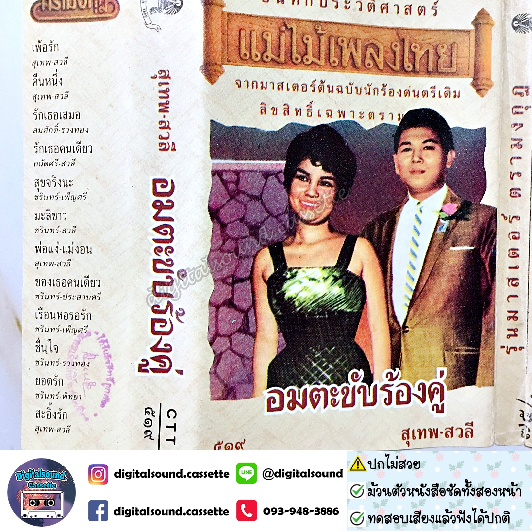 เทปคาสเซ็ท สุเทพ สวลี อัลบั้ม อมตะขับร้องคู่