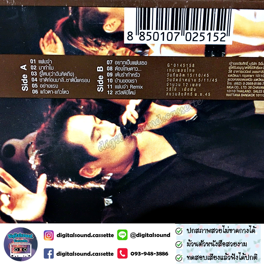 เทปคาสเซ็ท เบิร์ด ธงไชย แมคอินไตย์ อัลบั้ม ชุดรับแขก