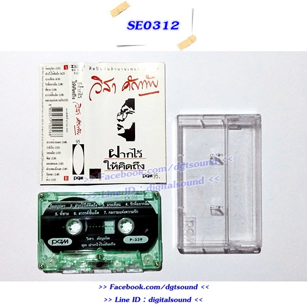 ขายเทปเพลง วิสา คัญทัพ อัลบั้ม ฝากไว้ให้คิดถึง