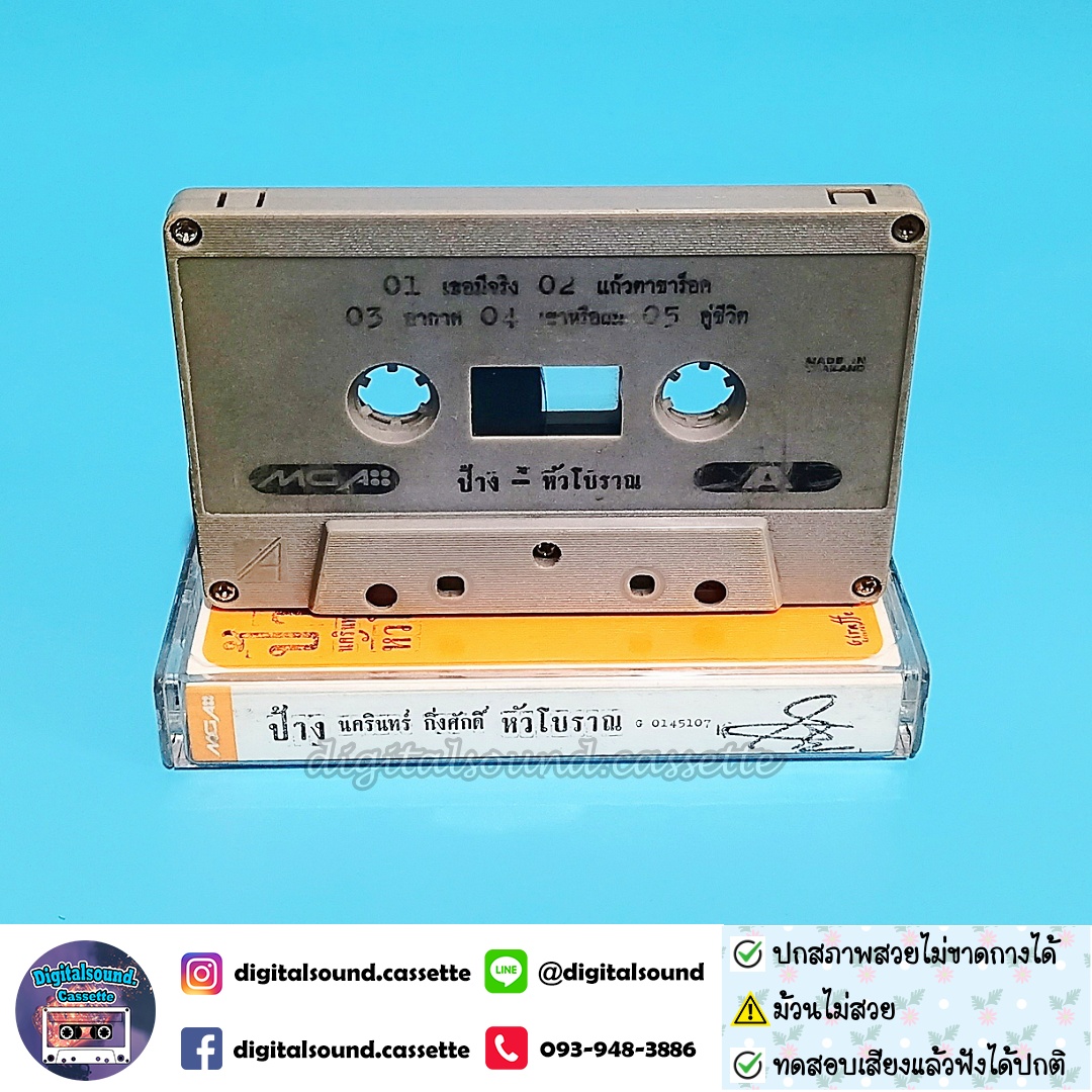 ⚠️ม้วนไม่สวย เทปคาสเซ็ท ป้าง นครินทร์ กิ่งศักดิ์ อัลบั้ม หัวโบราณ