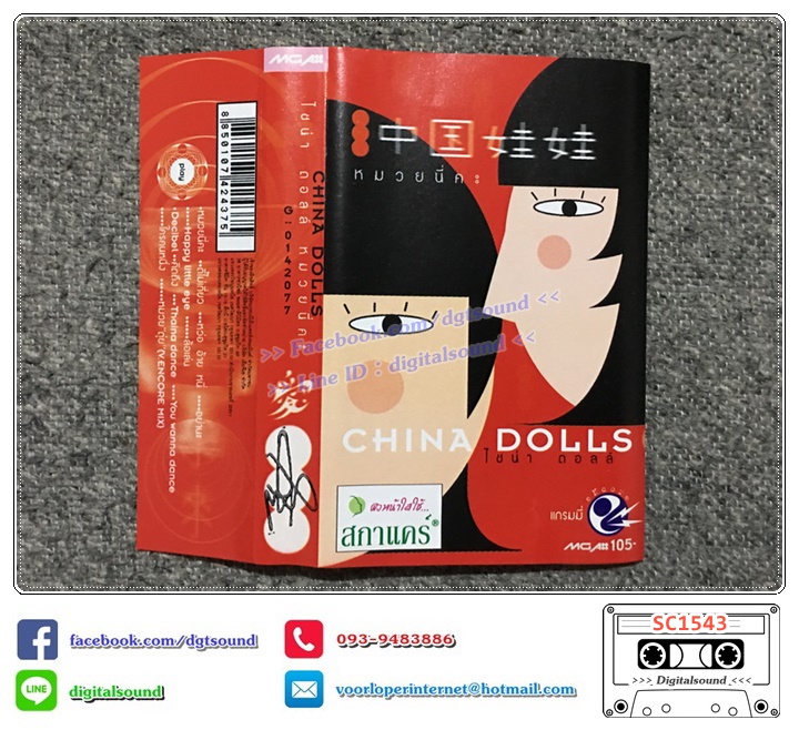 เทปคาสเซ็ท ไชน่า ดอลส์ China Dolls อัลบั้ม หมวยนี่คะ (Muay nee kah)