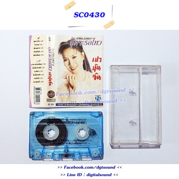 ขายม้วนเทป ก้อย พรพิมล ธรรมสาร อัลบั้ม สุดจะรอไหว เปาบุ้นจิ้น