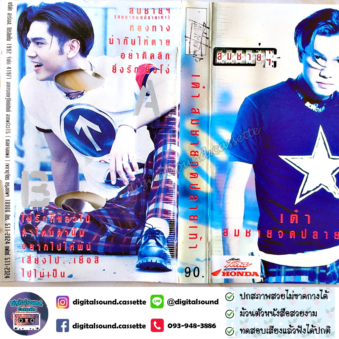 เทปคาสเซ็ท เต๋า สมชาย เข็มกลัด อัลบั้ม สมชายจดปลายเท้า