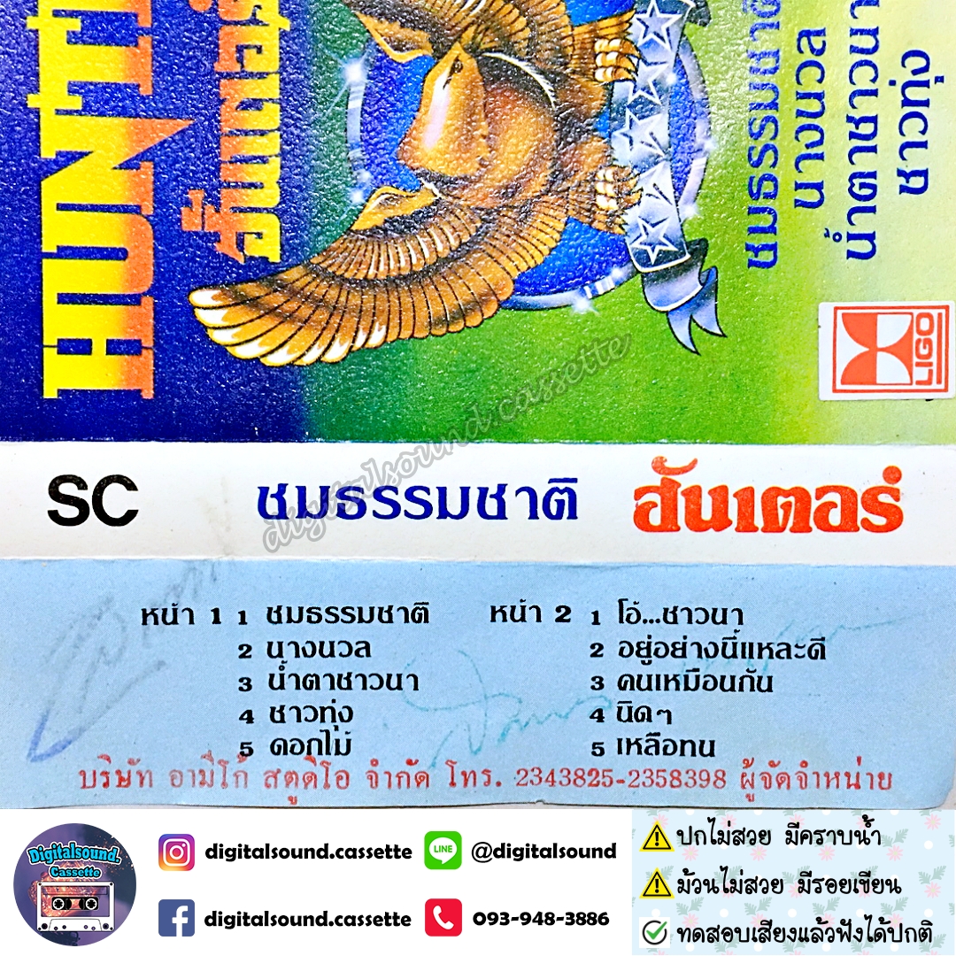 ⚠️ปกไม่สวย เทปคาสเซ็ท ฮันเตอร์ hunter อัลบั้ม ชมธรรมชาติ นางนวล น้ำตาชาวนา ชาวทุ่ง