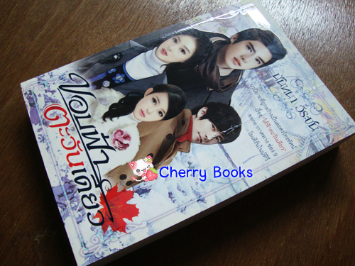 ขอบฟ้าตะวันเดียว (เล่มเดียวจบ) / นันทนา วีระชน***ปกมีรอยยับ***