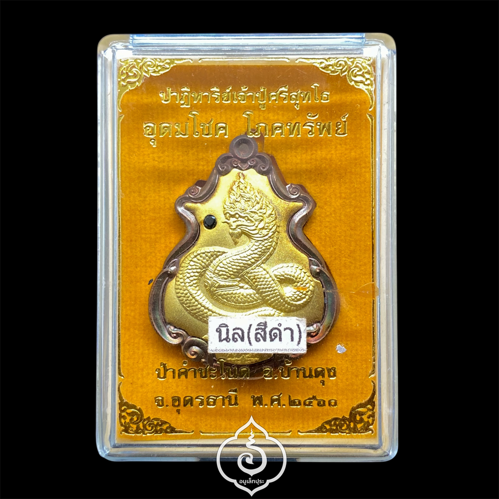 เหรียญปาดตาล ปาฏิหาริย์เจ้าปู่ศรีสุทโธ (เนื้อประกายรุ้งฝังนิล) รุ่นอุดมโขค โภคทรัพย์ ปี60 ป่าคำชะโนด จ.อุดรธานี (มีโค้ด หมายเลข 11)