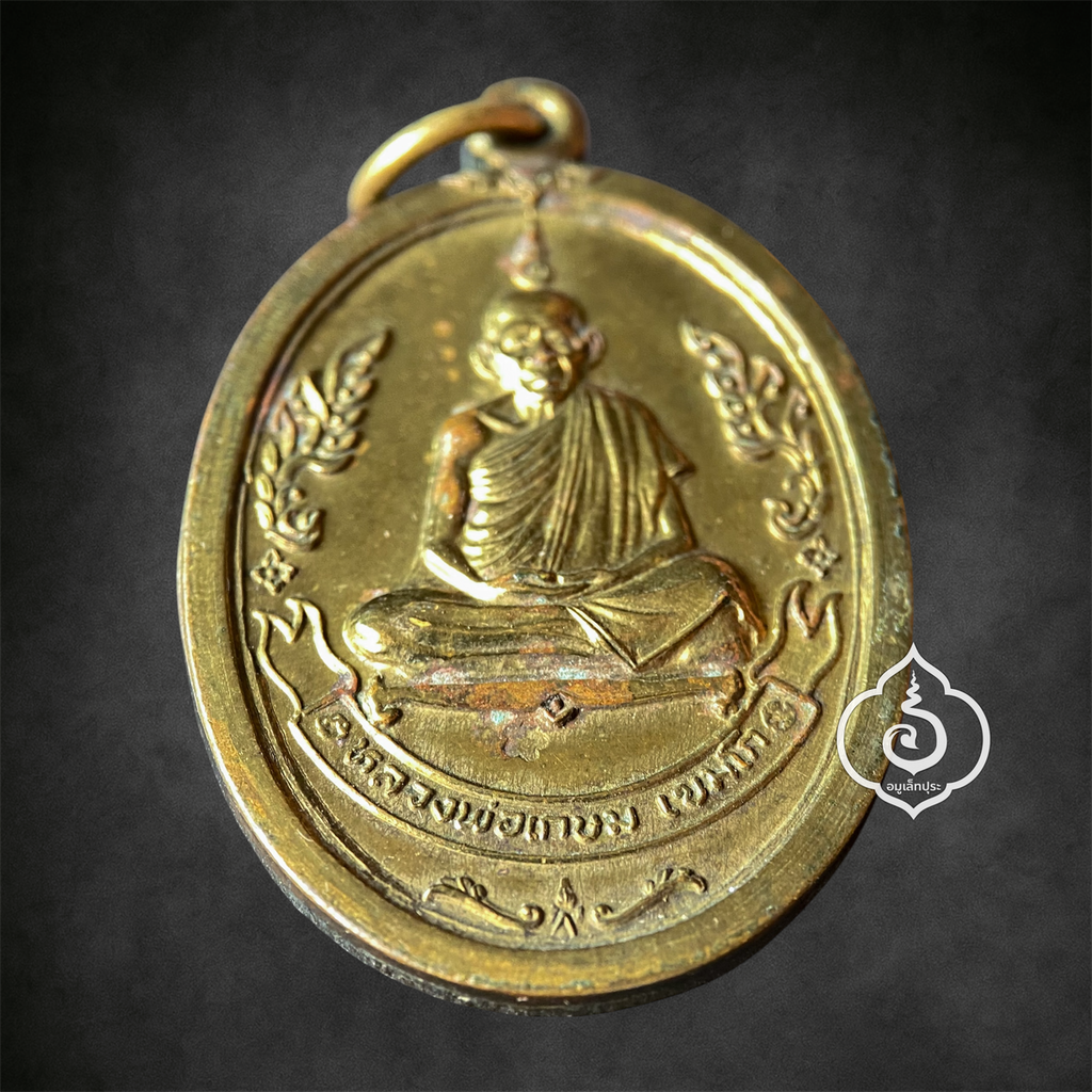 เหรียญรูปเหมือนลายกนก รุ่นไตรมาส ปี37 (เนื้อทองฝาบาตร) หลวงพ่อเกษม สุสานไตรรัตน์ จ.ลำปาง (ตอกโค้ด)