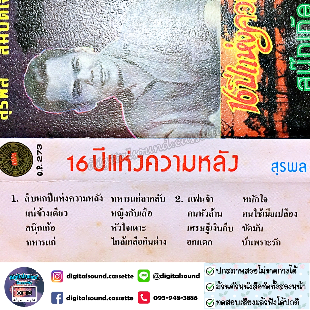 เทปคาสเซ็ท สุรพล สมบัติเจริญ อัลบั้ม 16 ปีแห่งความหลัง