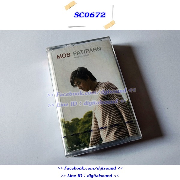 (ซีลมือหนึ่ง) เทปคาสเซ็ท มอส ปฏิภาณ ปฐวิกานต์ อัลบั้ม Mos Patiparn