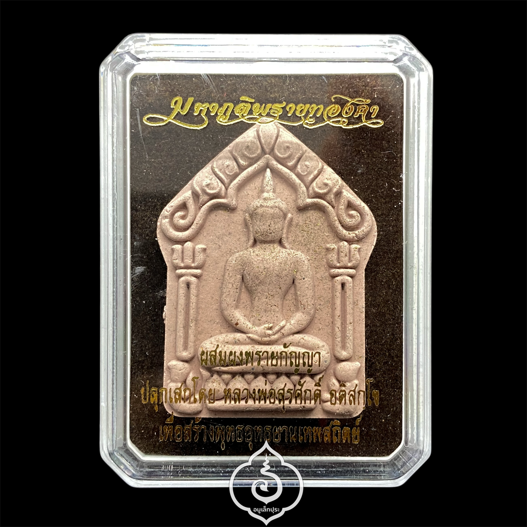 พระขุนแผนมหาภูติพรายทองคำ มวลสาร "ผงพรายกัญญา" เนื้อพระเสาร์เทวราชโรยผงตะไบ ปี57 วัตร์ป่าเจ้าสัว" ปลุกเสกโดยพระมหาสุรศักดิ์ วัดประดู่(พระอารามหลวง) จัดสร้างโดยพุทธยานเทพสถิตย์ จ.ชัยภูมิ