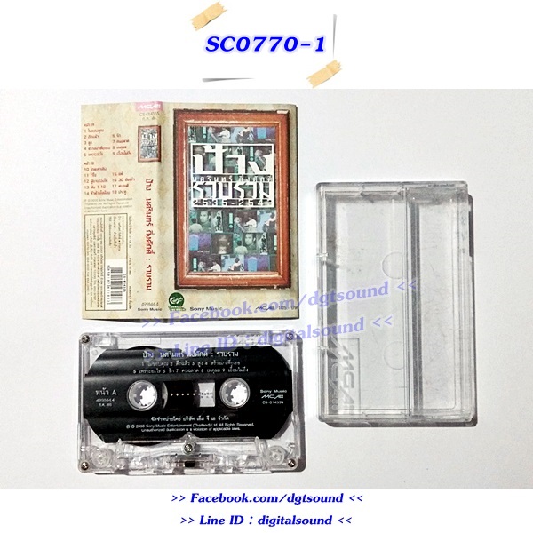 ขายเทปเพลง ป้าง นครินทร์ กิ่งศักดิ์ อัลบั้ม ป้าง รวบรวม 2535-2543