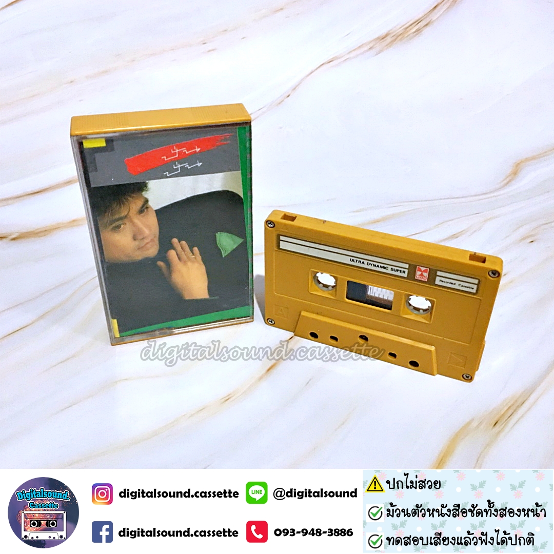 ขายเทปเพลง เทปคาสเซ็ท ปั่น ไพบูลย์เกียรติ เขียวแก้ว อัลบั้ม ปั่น ปั่น