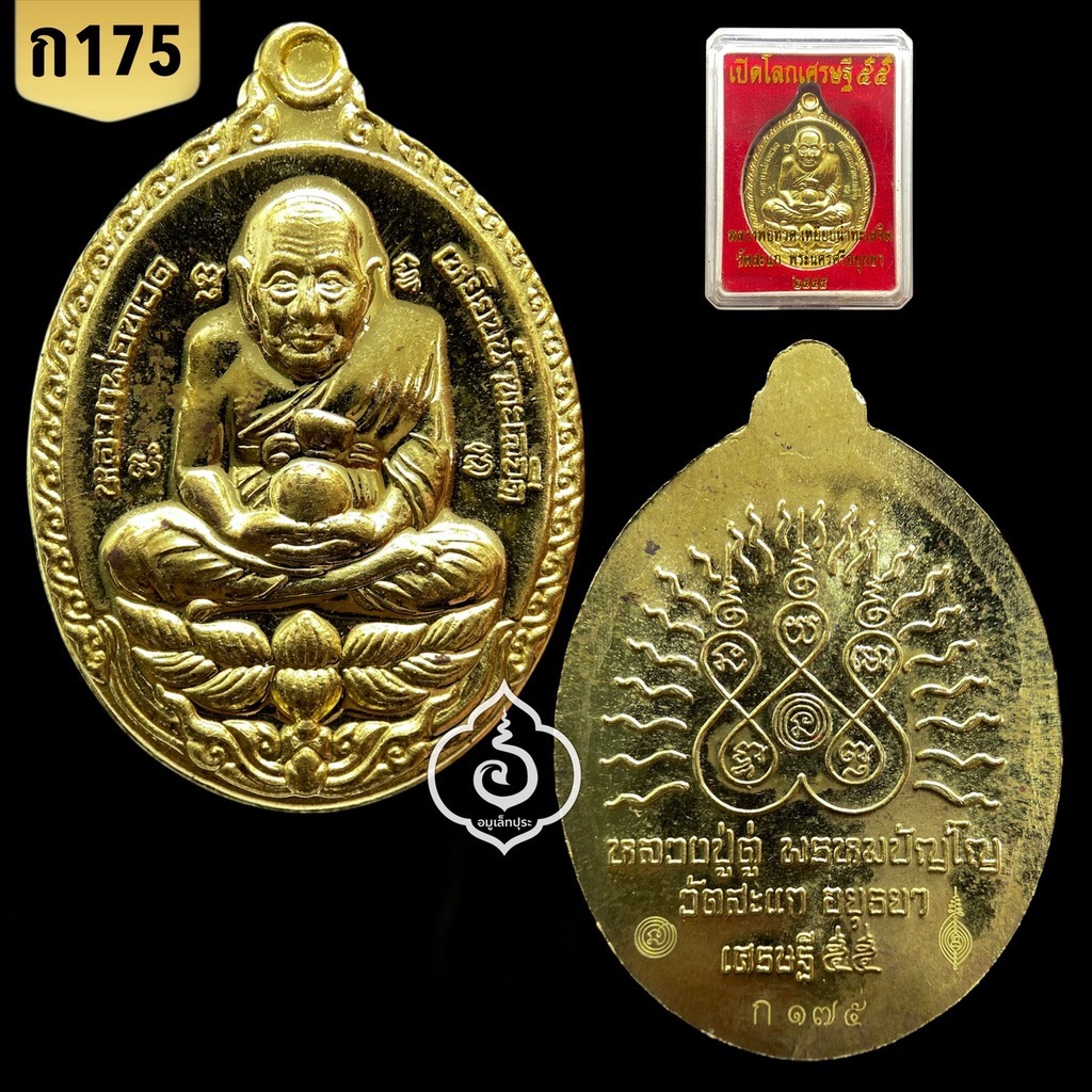 เหรียญหลวงพ่อทวด (เนื้อทองสตางค์) รุ่นเปิดโลกเศรษฐี55 ปี55 หลวงปู่ดู่ วัดสะแก จ.พระนครศรีอยุธยา (กรรมการ 2 โค้ด หมายเลข 175)