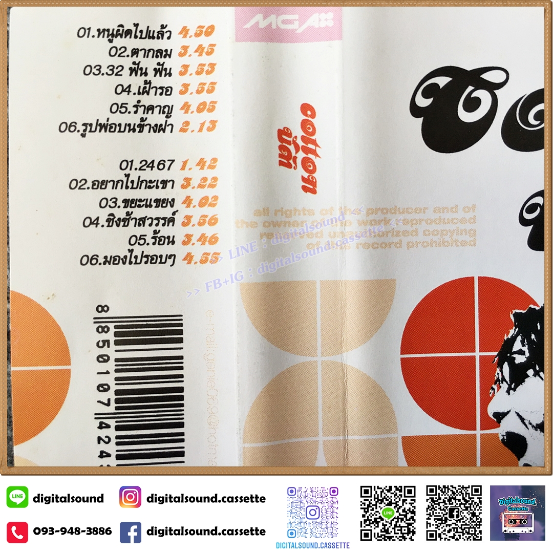 เทปคาสเซ็ท บัติ สมบัติ พิทักษ์สินธุ์ อัลบั้ม Cotton บัติ