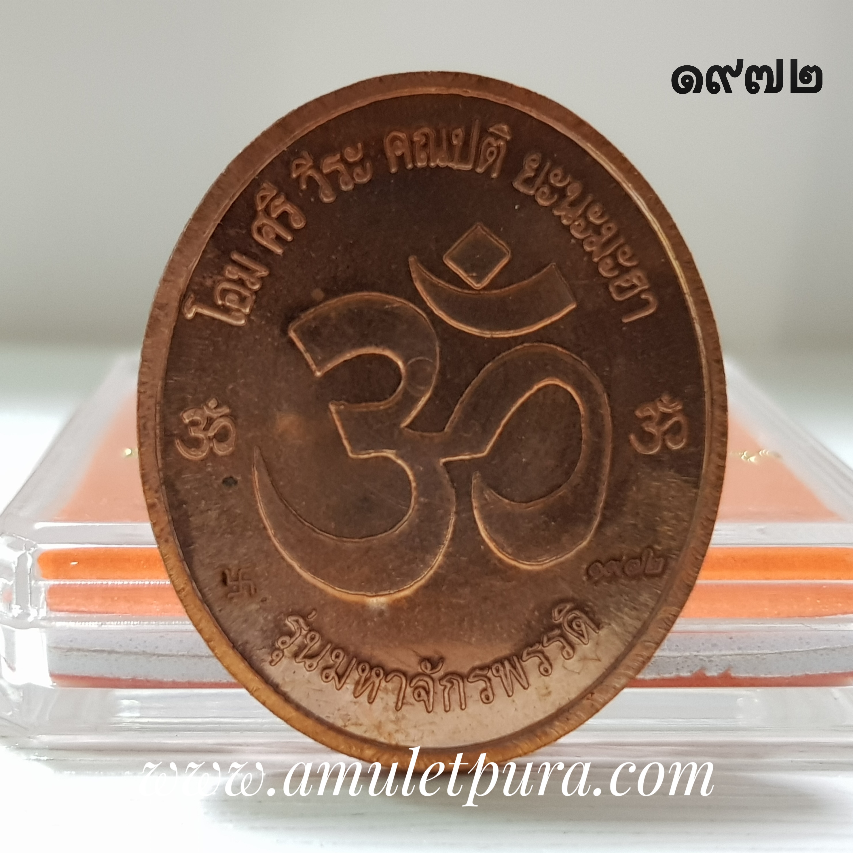 พระพิฆเนศวรปาง16กร (วีระคณปติ) รุ่นมหาจักรพรรดิ เนื้อทองแดง ปี53 วัดหน้าพระเมรุ จ.พระนครศรีอยุธยา(ยิงโค้ดเลเซอร์ หมายเลข 1972)