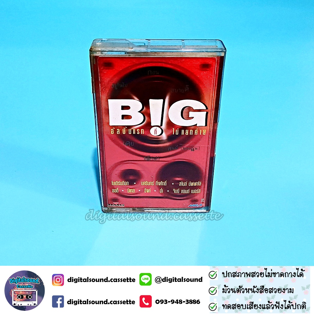 เทปเพลง เทปคาสเซ็ท รวมศิลปิน อัลบั้ม BIG อัลบั้มแรกที่ยังไม่แยกค่าย