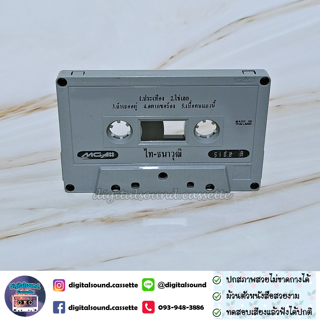 เทปคาสเซ็ท ไท ธนาวุฒิ อัลบั้ม ไท ธนาวุฒิ (ประเทือง)