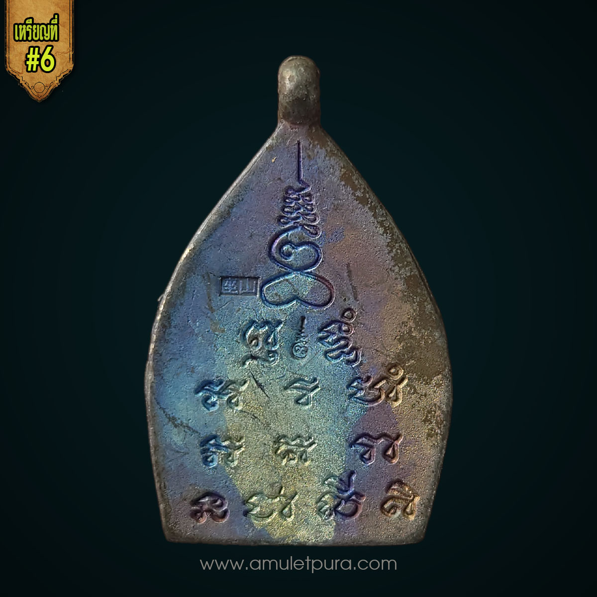 เหรียญเจ้าสัว (เนื้อแร่ศักดิ์สิทธิ์ แร่ชนวนเนื้อขี้นกเขาเปล้า หลวงปู่บุญ) รุ่นแรก ปี55 หลวงพ่อพร วัดบางแก้ว จ.นครปฐม (ตอก 2 โค้ด) สร้างตามตำรับสายวัดกลางบางแก้ว (#6)