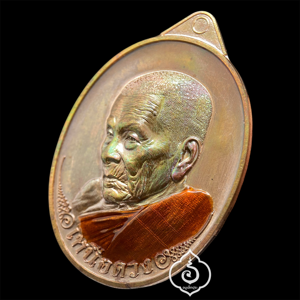 1 ใน 100 เหรียญเหนือดวง หลวงปู่อิ่ม วาระ 9 รอบ (พิมพ์พัดยศ เนื้อทองแดงผิวรุ้ง ลงยาจีวร) ปี68 วัดทุ่งนาใหม่ จ.นครศรีธรรมราช (มีโค้ด หมายเลข 9) วัดสร้าง