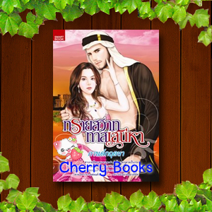 ทรายสวาททาสเสน่หา (เล่มเดียวจบ) / กานต์กฤตยา