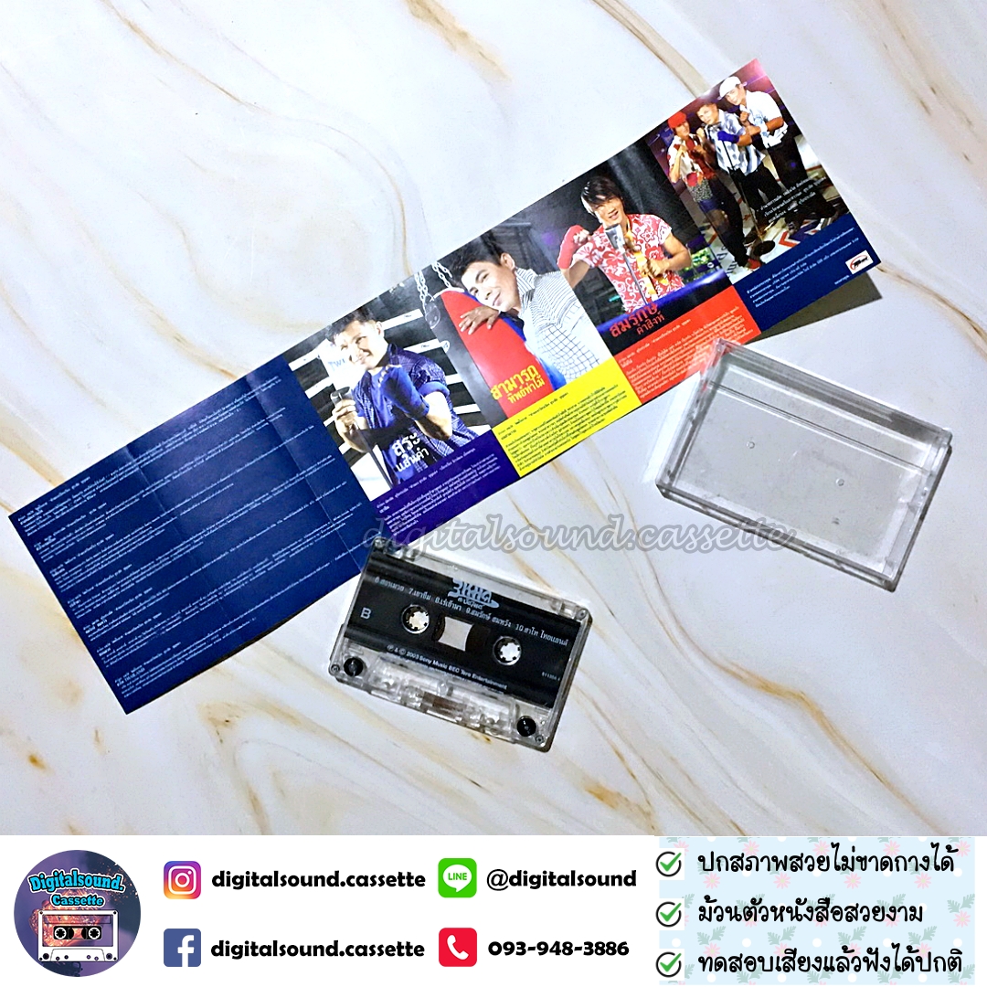เทปเพลง เทปคาสเซ็ท สามารถ พยัคฆ์อรุณ เขาทราย แกแล็คซี่ สมรักษ์ คำสิงห์ อัลบั้ม 3 หมัดสะบัดไมค์
