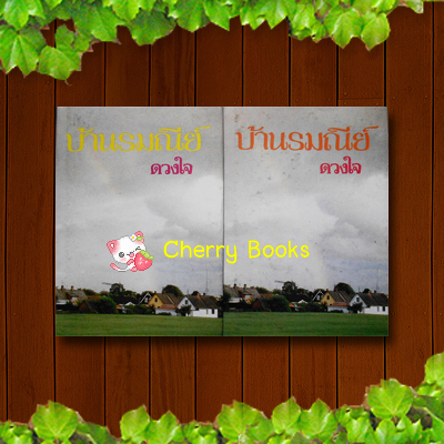 บ้านรมณีย์ (ชุด 2 เล่มจบ) / ดวงใจ