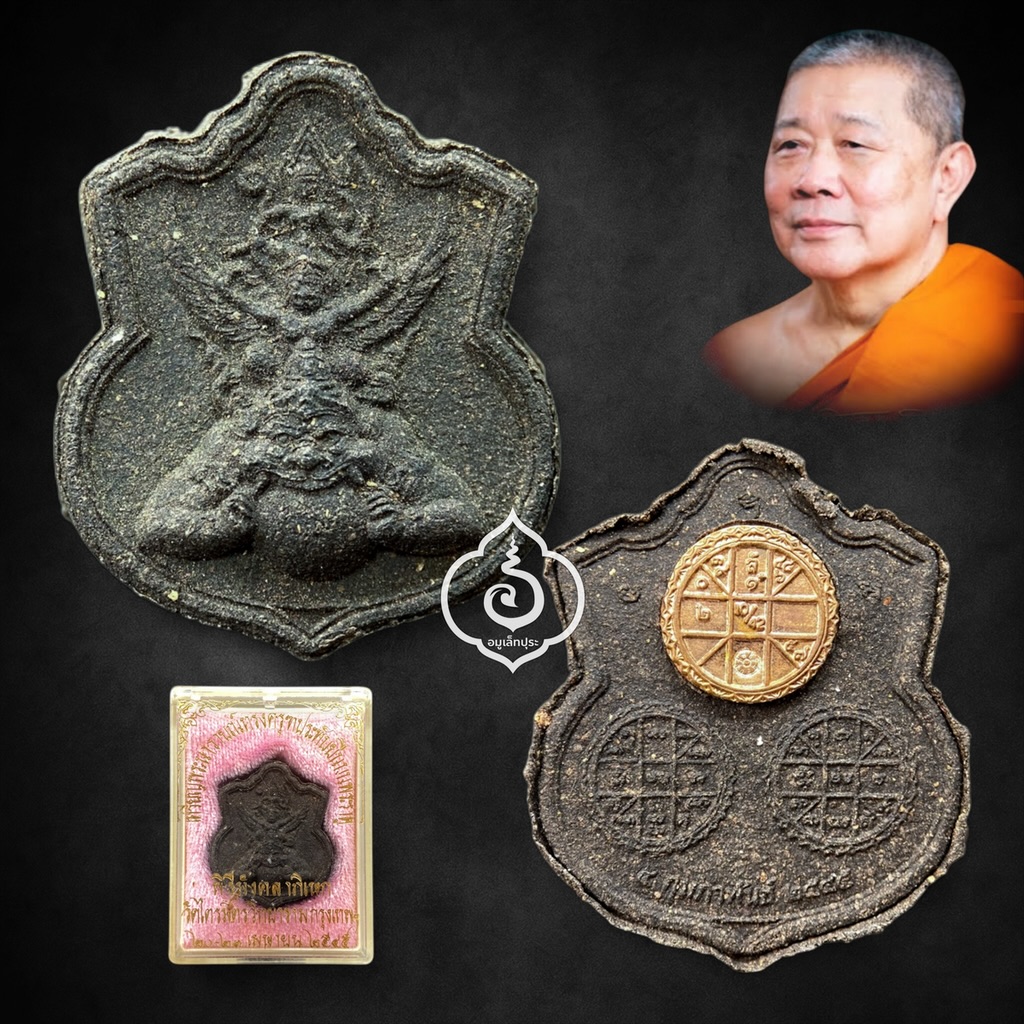 พระนารายณ์ทรงครุฑประทับยืนบนพระราหู รุ่นแรก (เนื้อผงพุทธคุณ กะลาตาเดียว ดินกากยายักษ์ หลังยันต์ดวงเมืองทองแดง) ปี45 เจ้าคุณธงชัย วัดไตรมิตรวิทยาราม กรุงเทพฯ