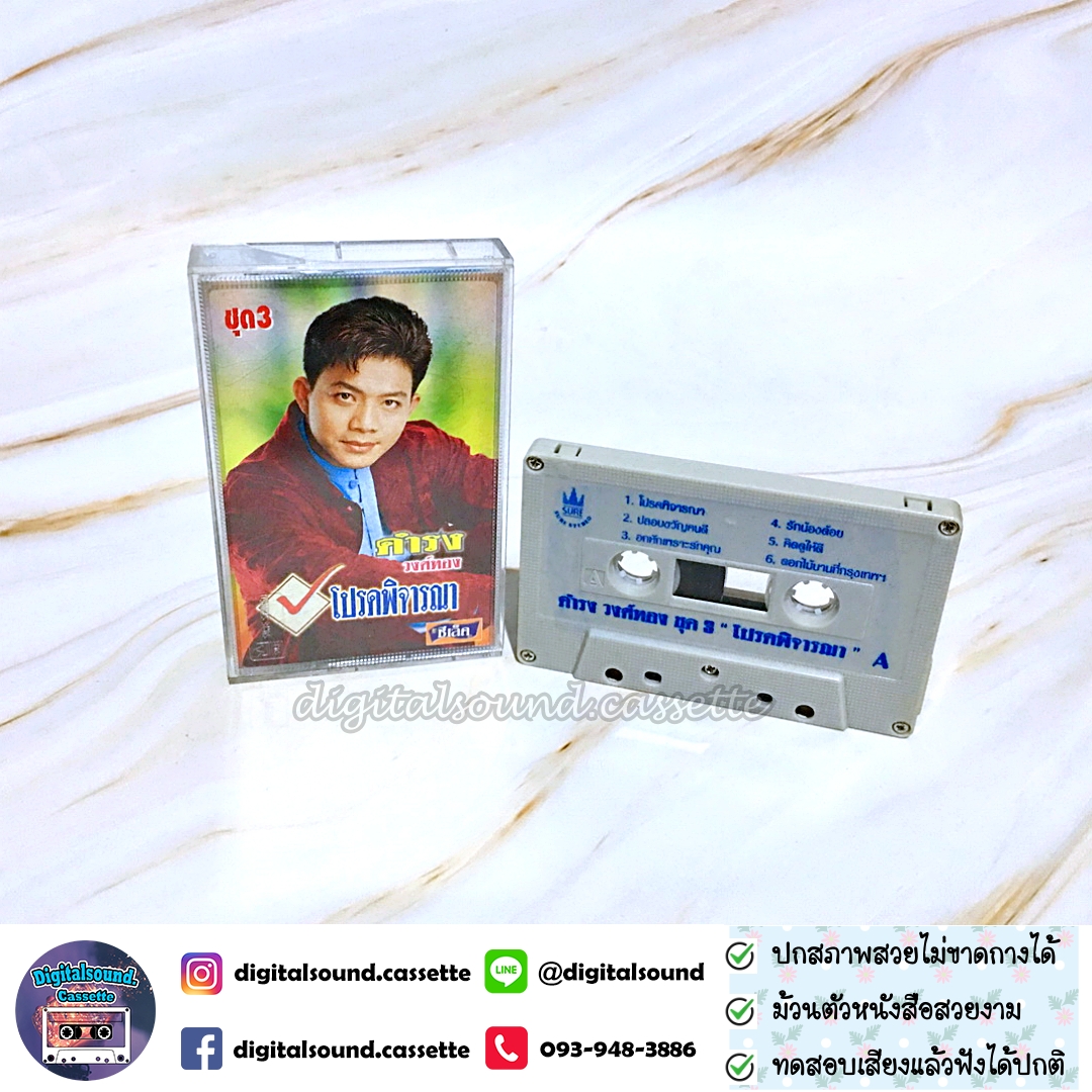 เทปคาสเซ็ท ดำรง วงศ์ทอง อัลบั้ม โปรดพิจารณา