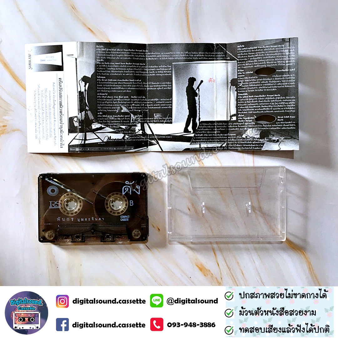 เทปเพลง เทปคาสเซ็ท ดัง พันกร บุณยะจินดา อัลบั้ม ดัง DUNK
