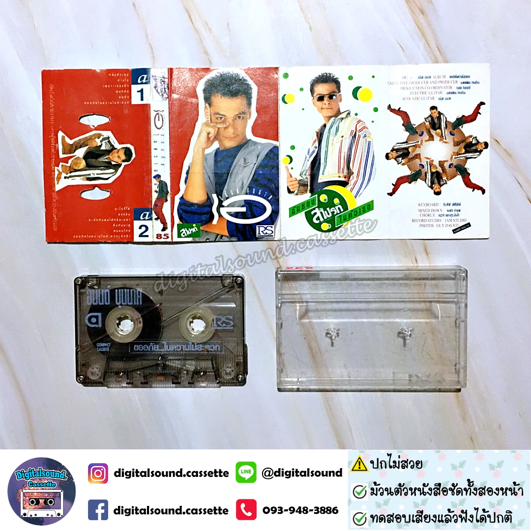 ม้วนเทป เทปคาสเซ็ท อนันต์ บุนนาค อัลบั้ม ขออภัยในความไม่สะดวก