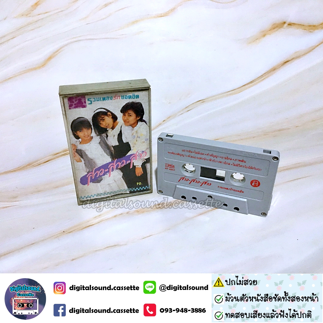⚠️ปกไม่สวย เทปเพลง เทปคาสเซ็ท สาว สาว สาว อัลบั้ม รวมเพลงรักยอดฮิต