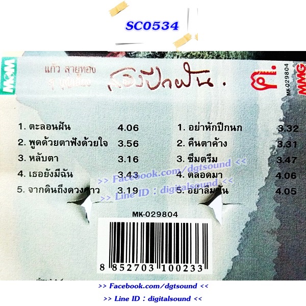 ม้วนเทป เทปคาสเซ็ท แก้วลายทอง และศุบุญเลี้ยง อัลบั้ม สองปีกฝัน