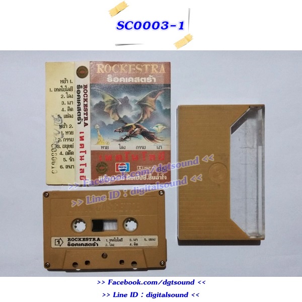 ขายเทปเพลง ร็อคเคสตร้า Rockestra อัลบั้ม เทคโนโลยี