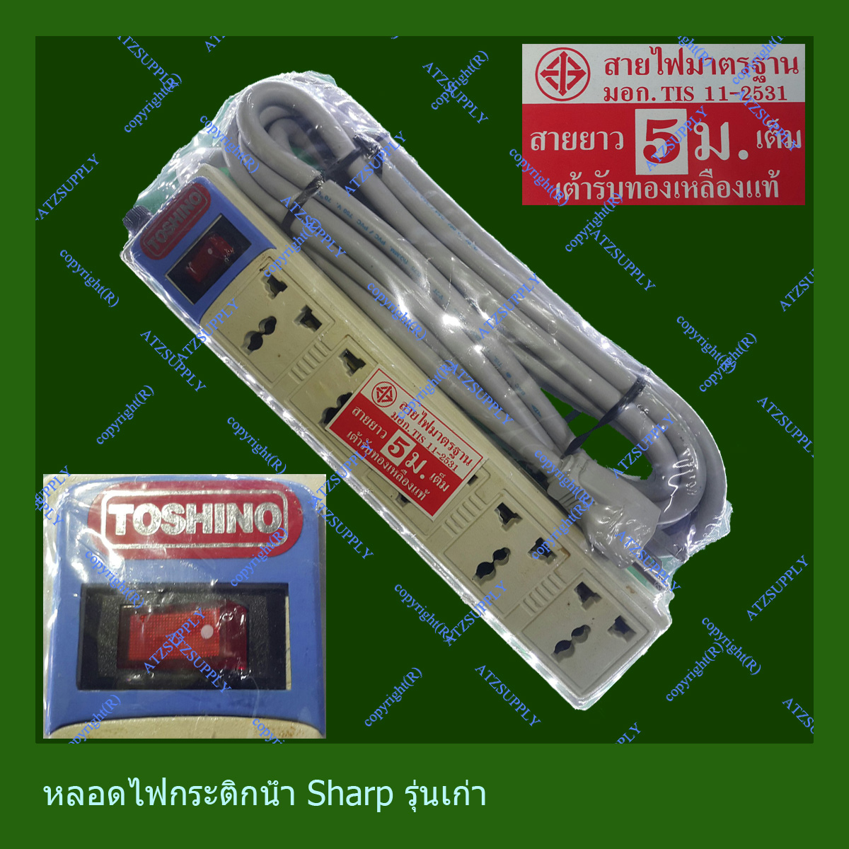 รางปลั๊ก 5 ที่ ยาว 5 เมตร ของ โตชิโน TOSHINO