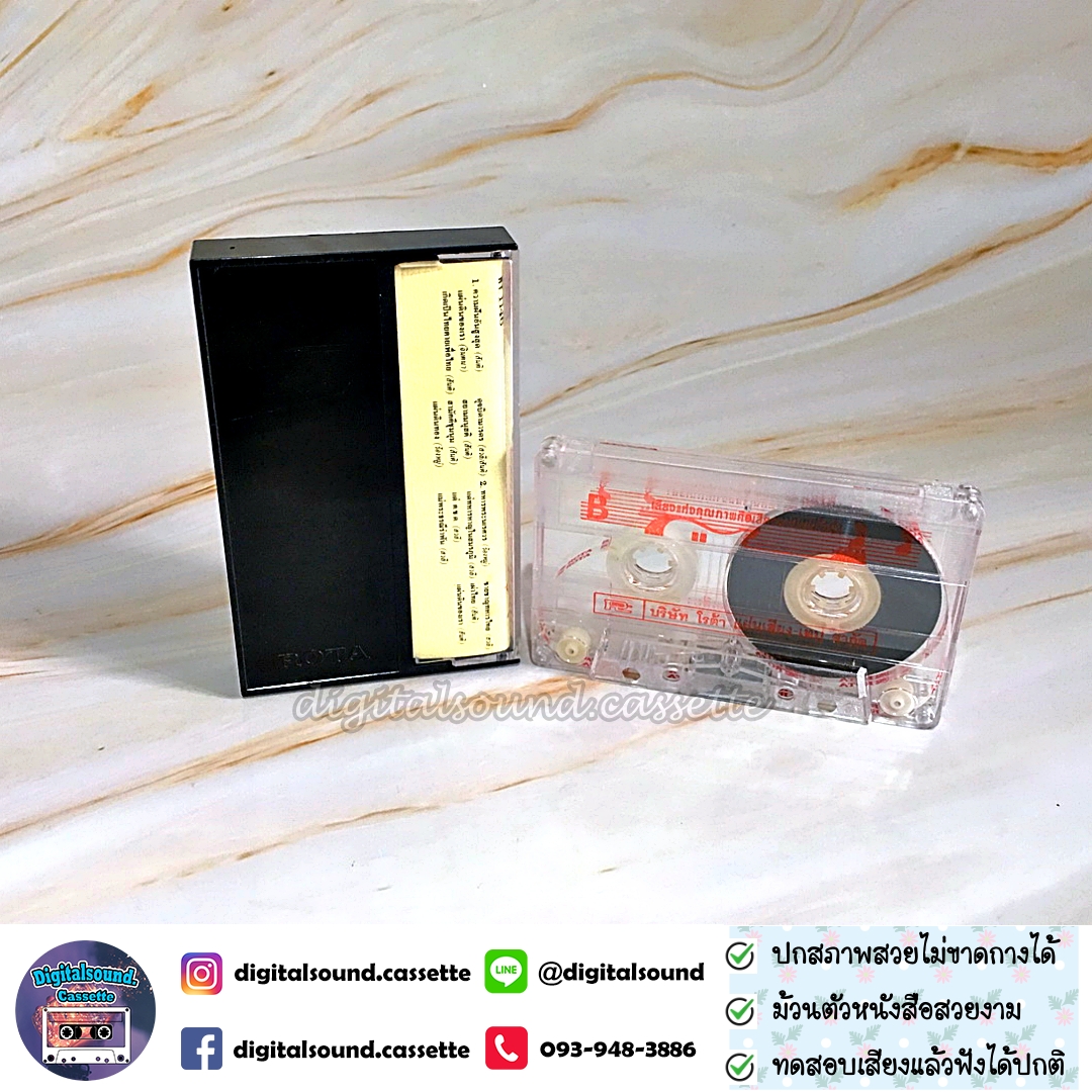 ขายเทปเพลง รวมศิลปิน อัลบั้ม เพลงพระราชนิพันธ์ ความฝันอันสูงสุด