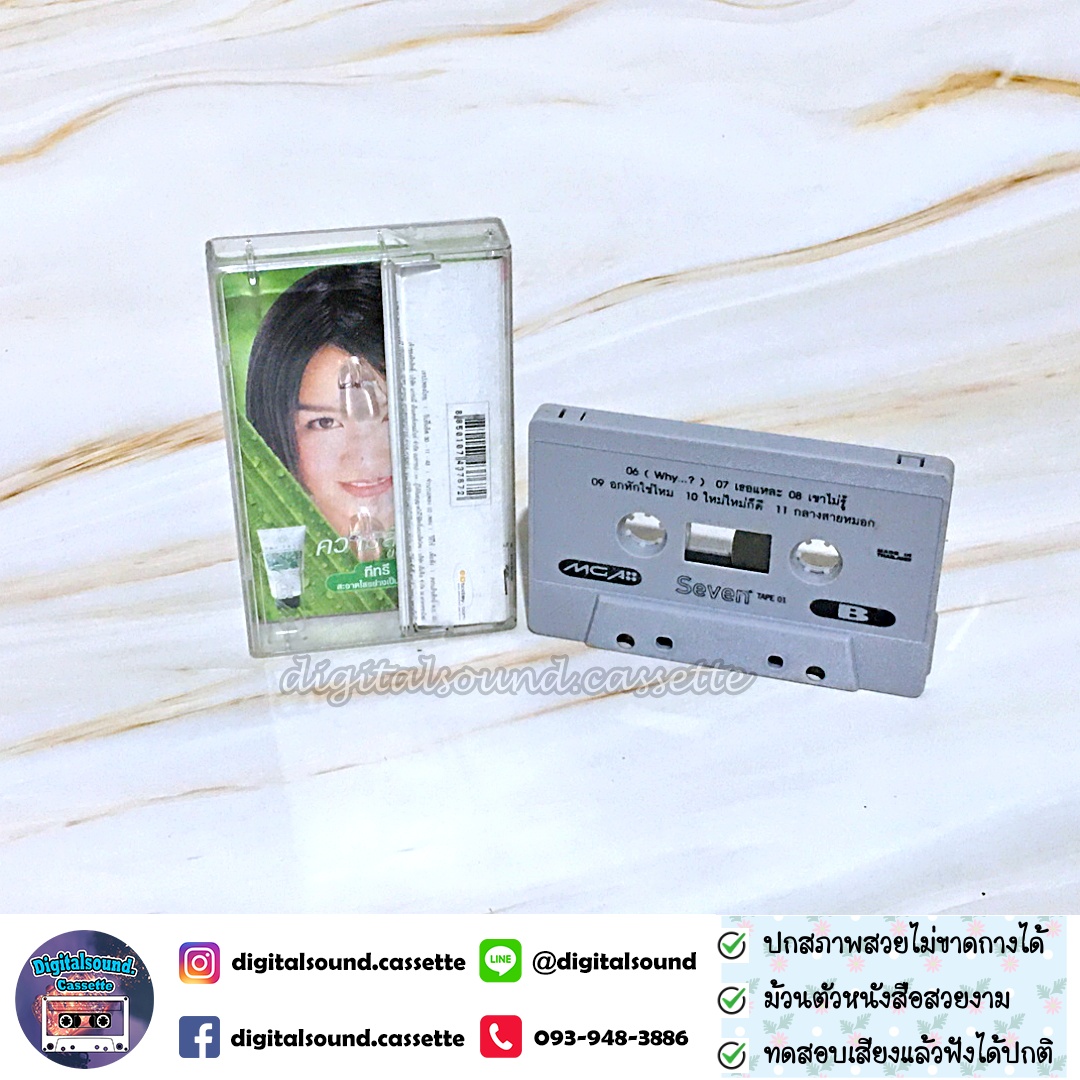 ม้วนเทป เทปคาสเซ็ท รวมศิลปิน อัลบั้ม Seven