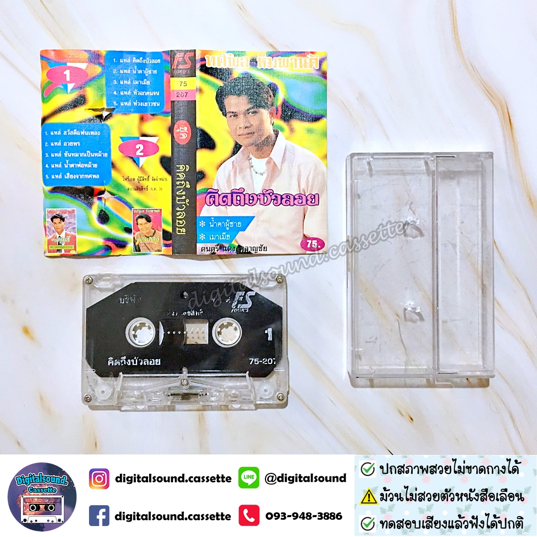 เทปคาสเซ็ท ทศพล หิมพานต์ อัลบั้ม คิดถึงบัวลอย