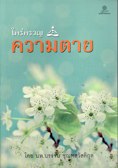 ใคร่ครวญความตาย