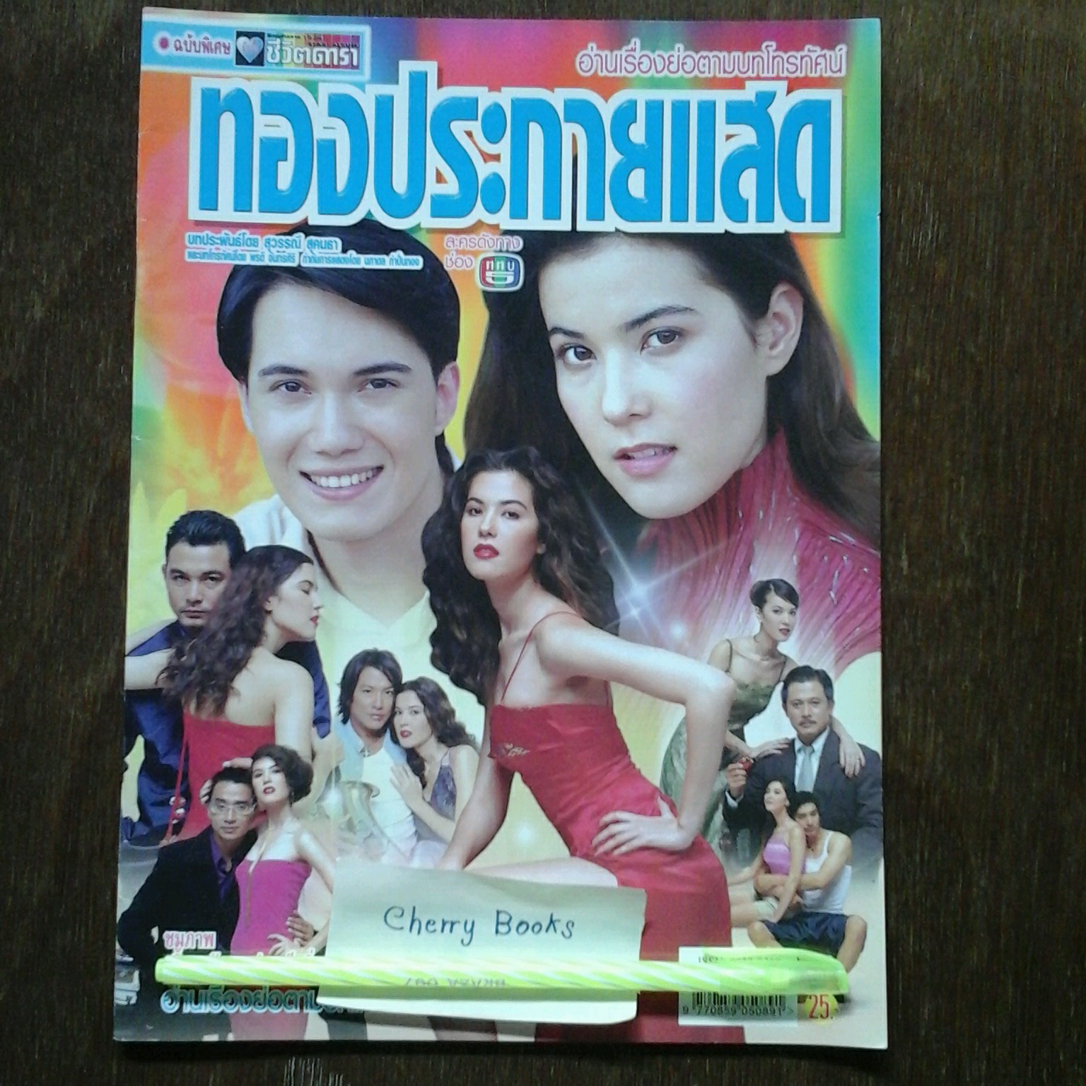 หนังสือเรื่องย่อละคร ทองประกายแสด