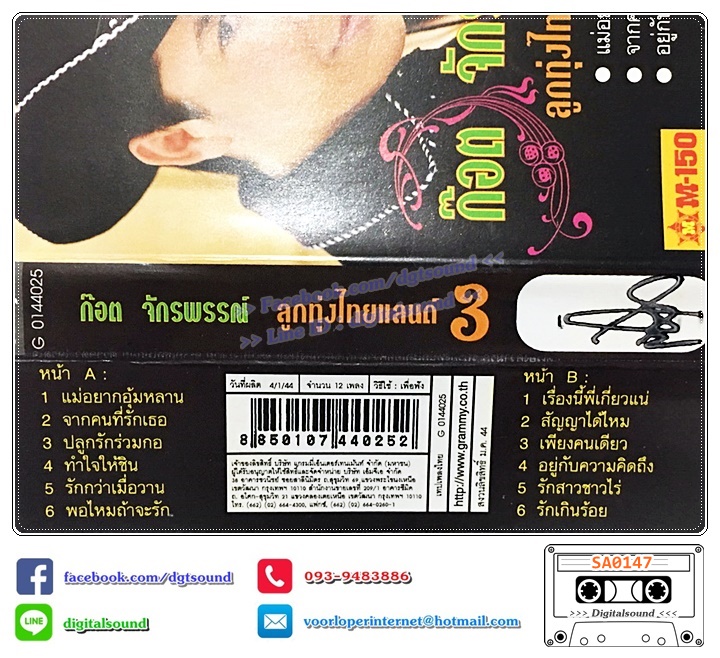 ม้วนเทป เทปคาสเซ็ท ก๊อต จักรพรรณ์ อาบครบุรี อัลบั้ม ลูกทุ่งไทยแลนด์ 3