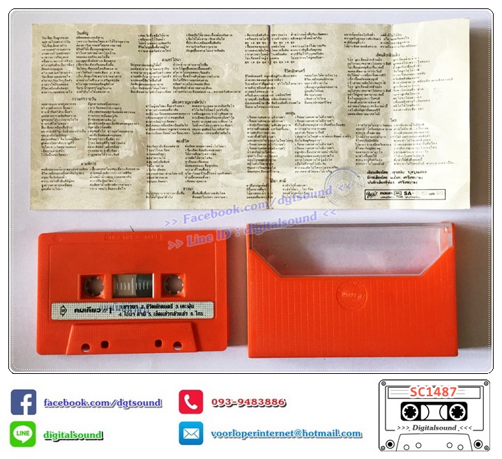 เทปคาสเซ็ท คนเคียว อัลบั้ม ชาวนา
