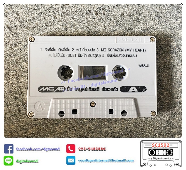 เทปคาสเซ็ท ปั่น ไพบูลย์เกียรติ เขียวแก้ว อัลบั้ม Be Cool