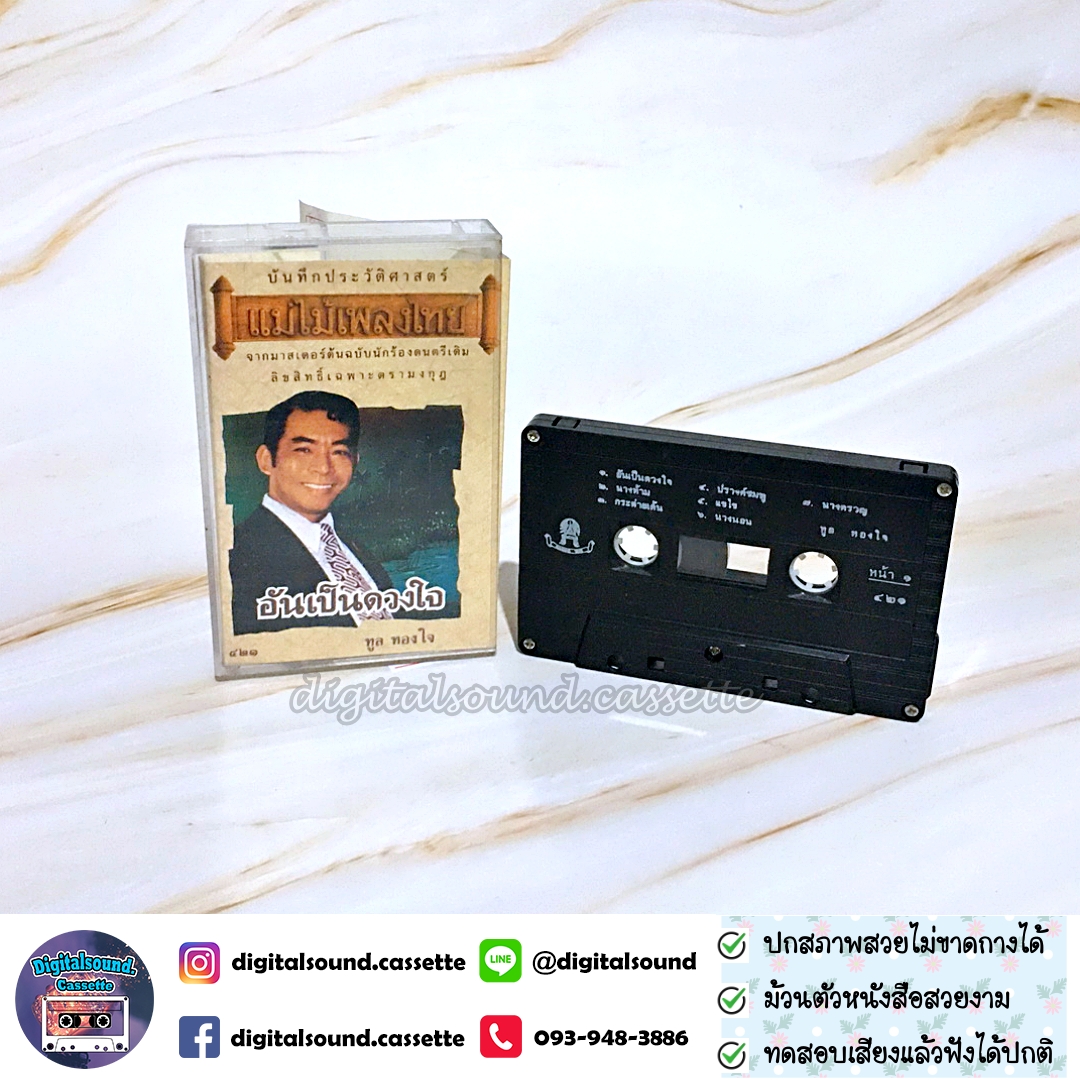 เทปเพลง เทปคาสเซ็ท ทูล ทองใจ อัลบั้ม ทูล 3 อันเป็นดวงใจ