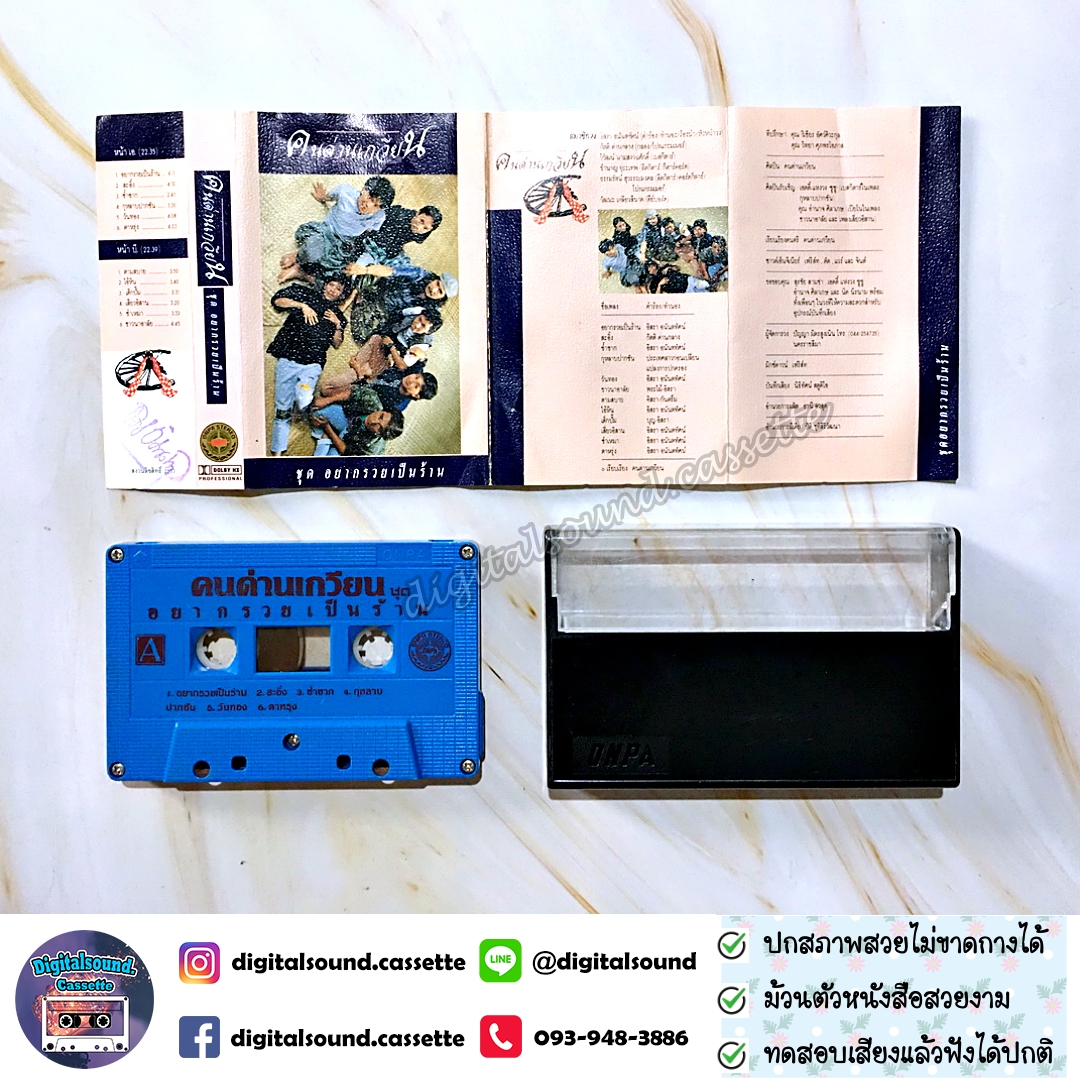 เทปคาสเซ็ท คนด่านเกวียน อัลบั้ม อยากรวยเป็นล้าน