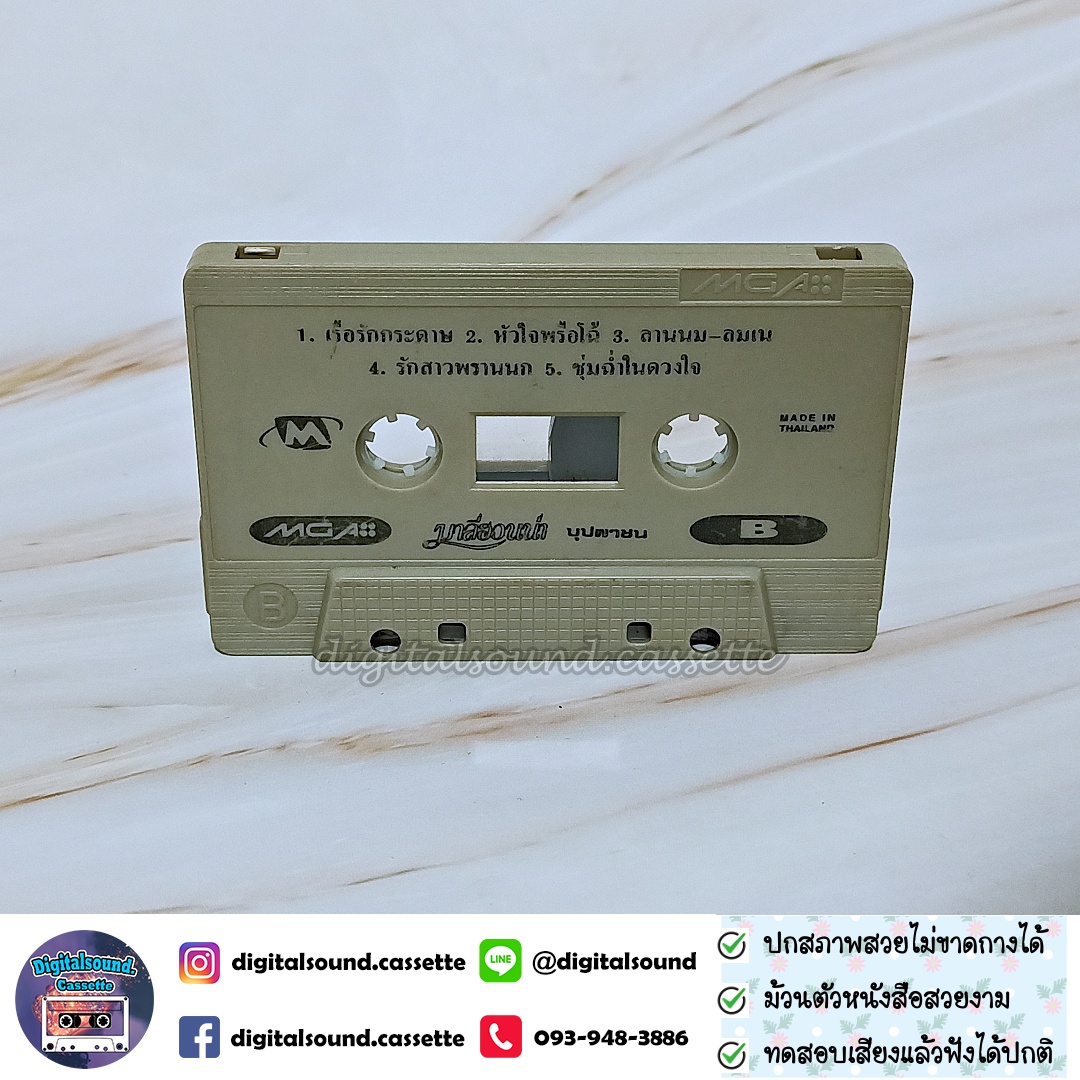 เทปคาสเซ็ท มาลีฮวนน่า อัลบั้ม บุปผาชน
