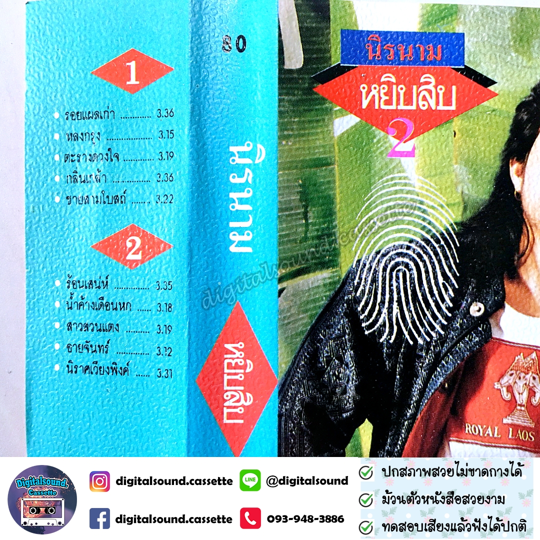 เทปคาสเซ็ท นิค นิรนาม อัลบั้ม หยิบสิบ 2